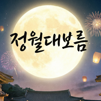 2026 정월 대보름.png 이미지